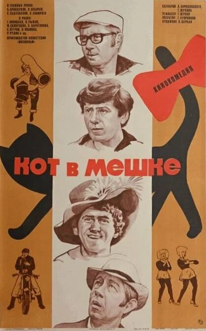 Постер: Кот в мешке
