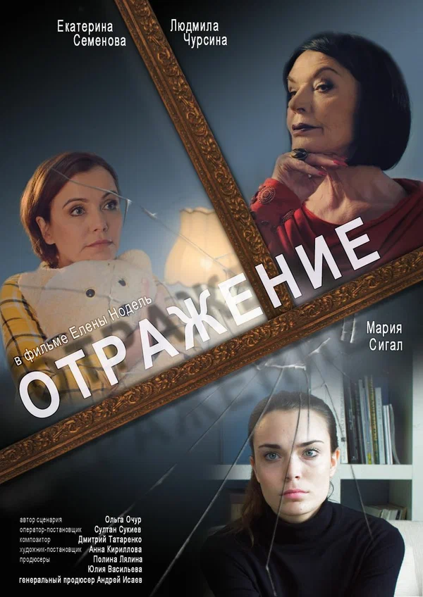 Постер: Отражение