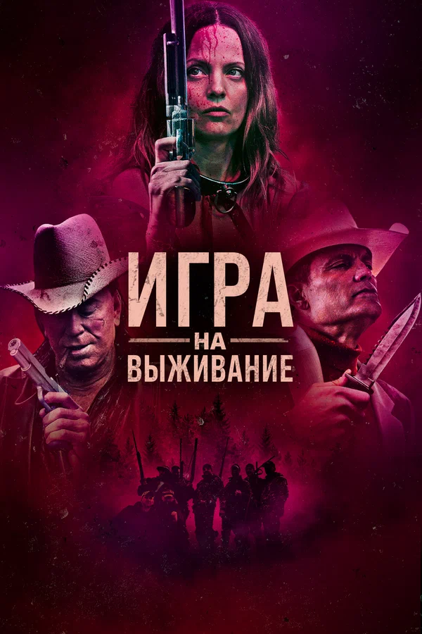 Постер: Игра на выживание
