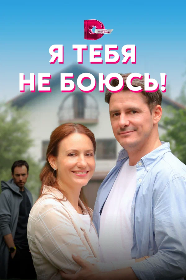 Постер: Я тебя не боюсь!