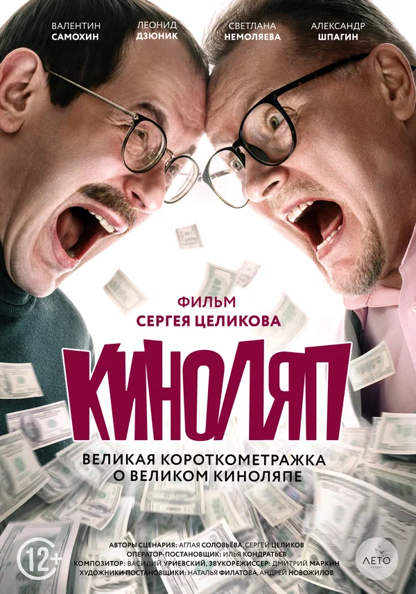 Постер: Киноляп