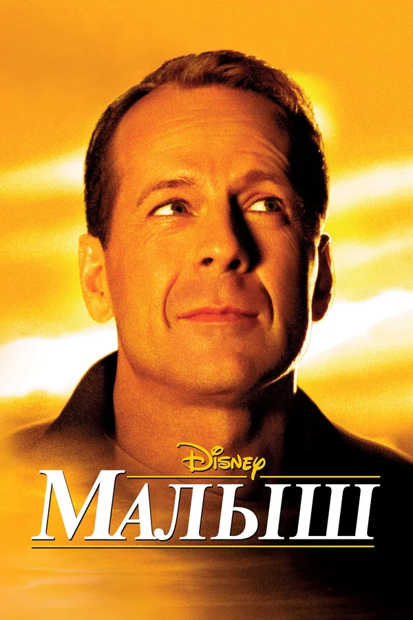 Постер: Малыш