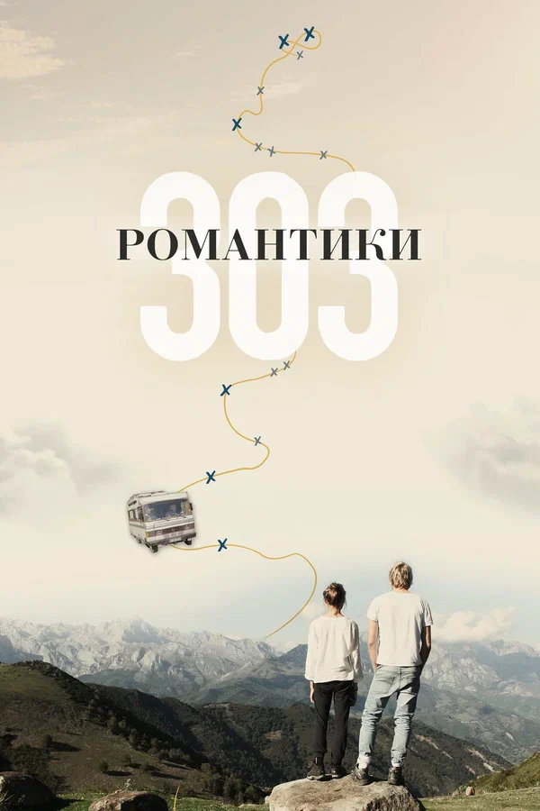 Постер: Романтики «303»