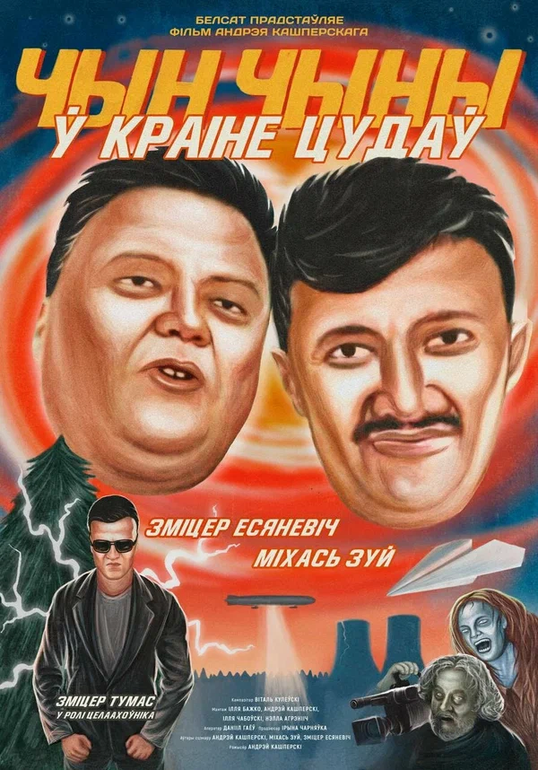Постер: ЧинЧины в стране Чудес