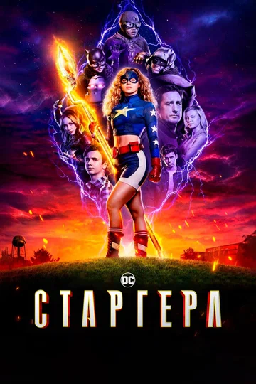 Постер: Старгерл