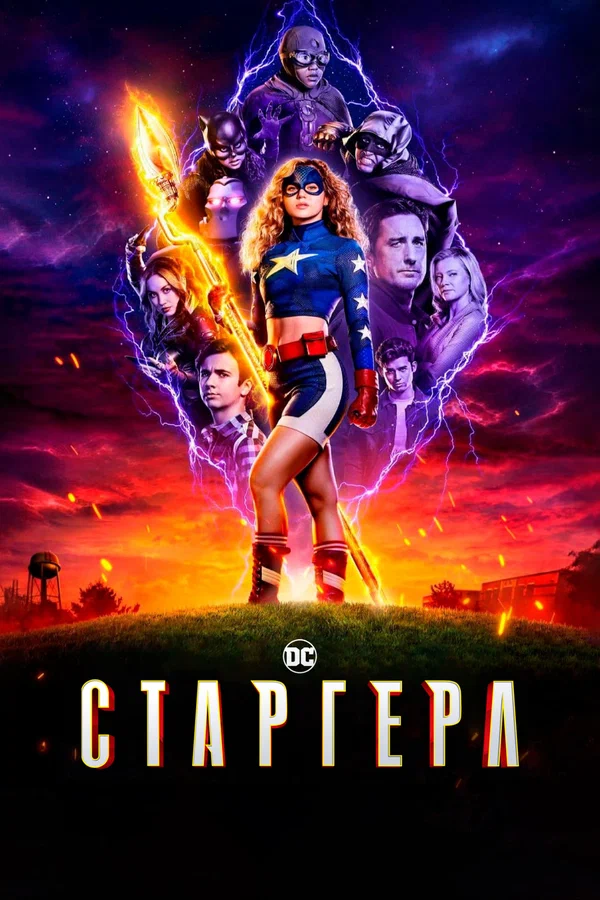 Постер: Старгерл
