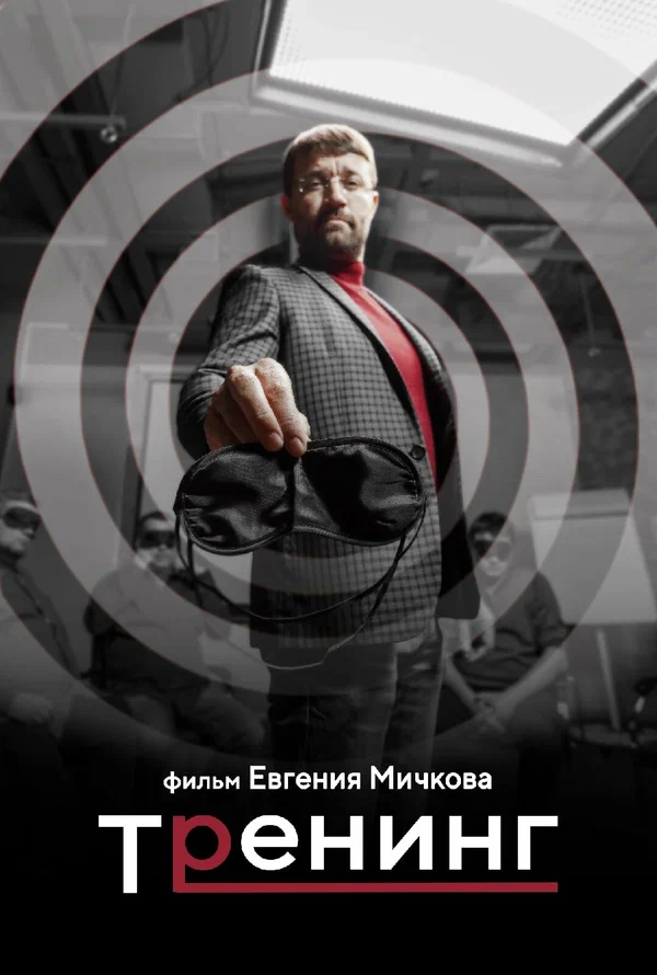 Постер: Тренинг