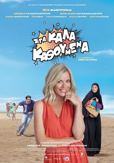 Постер: Sta kala kathoumena