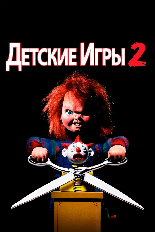 Постер: Детские игры 2