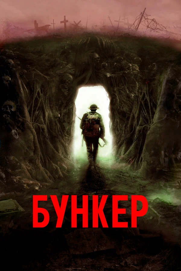 Постер: Бункер
