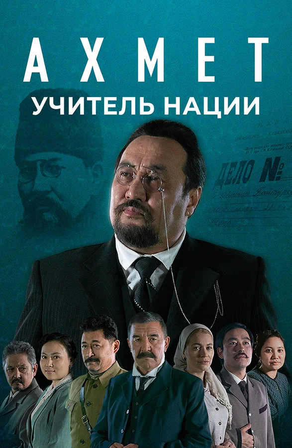Постер: Ахмет. Учитель нации