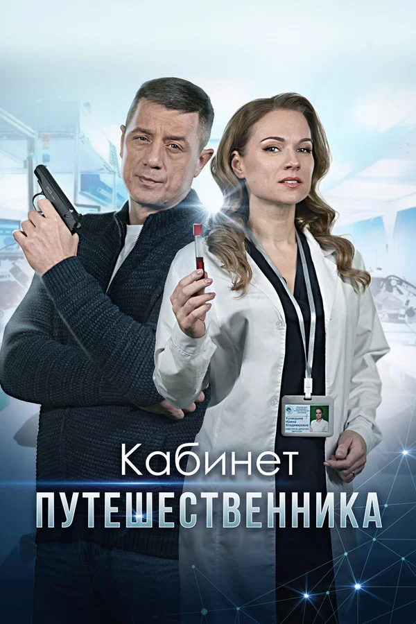 Постер: Кабинет путешественника