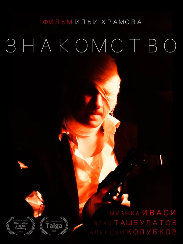 Постер: Знакомство