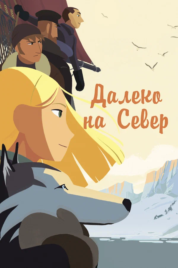 Постер: Далеко на Север