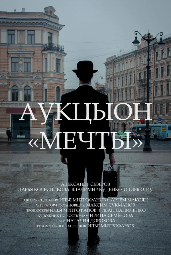 Постер: АукцЫон: Мечты
