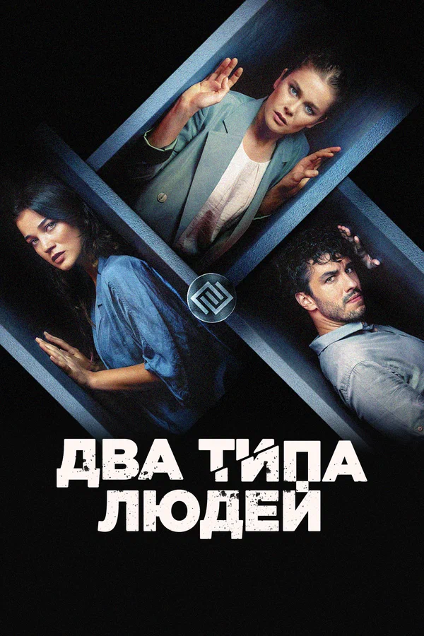 Постер: Два типа людей