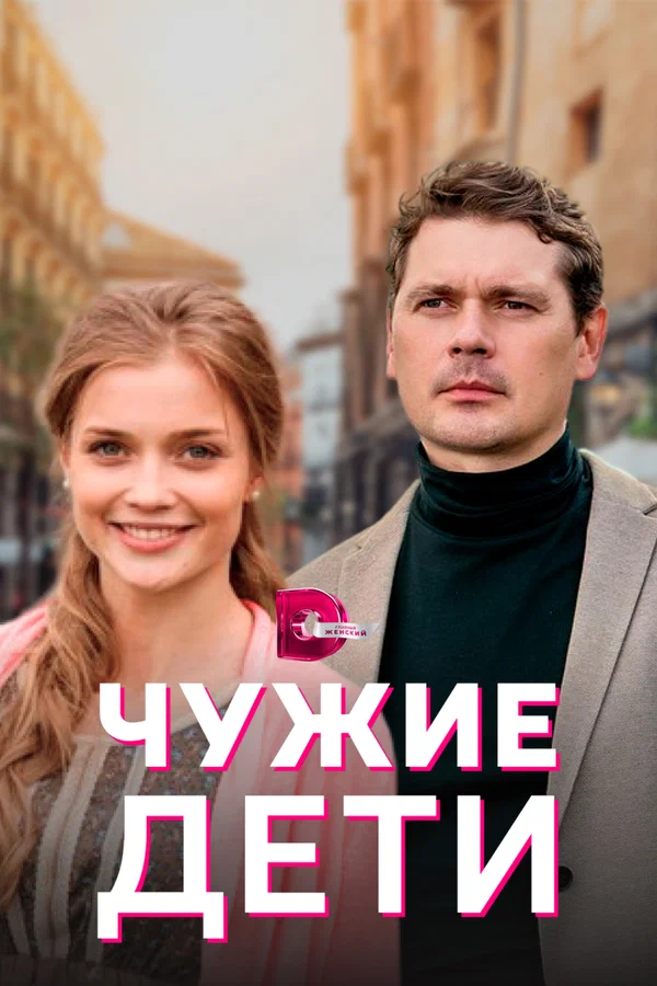 Постер: Чужие дети