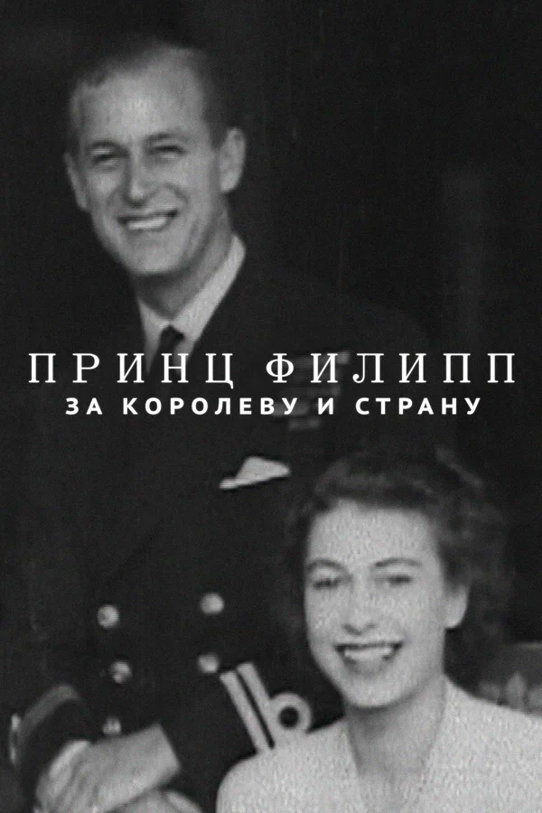 Постер: Принц Филипп: За королеву и страну