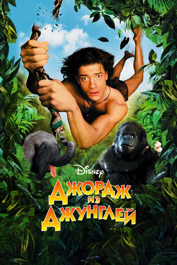 Постер: Джордж из джунглей