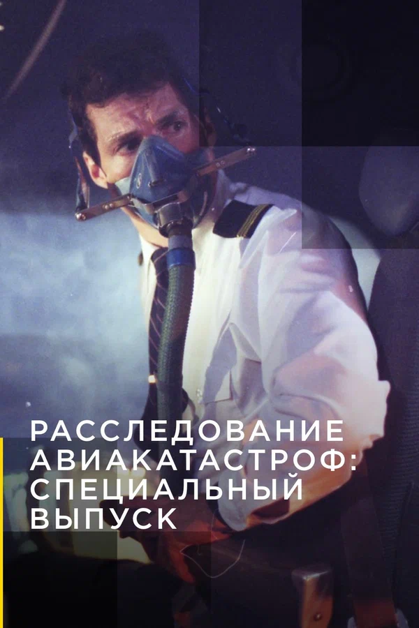 Постер: Расследование авиакатастроф: Специальный выпуск