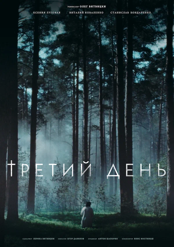 Постер: Третий день