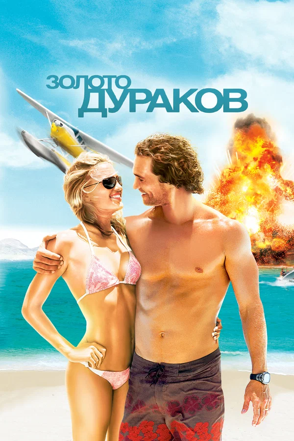Постер: Золото дураков