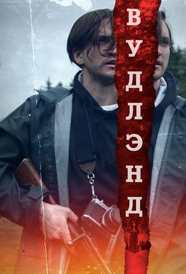 Постер: Вудлэнд