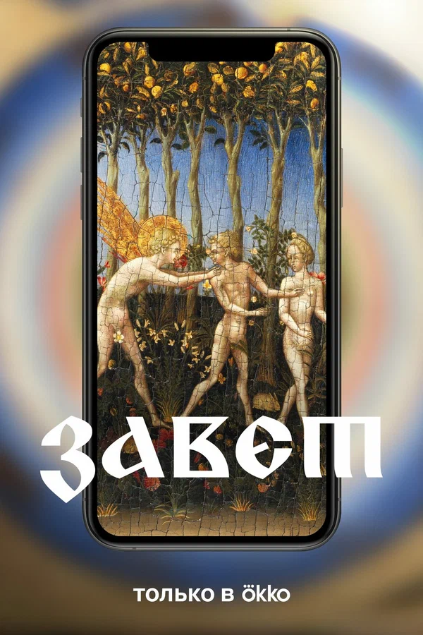 Постер: Завет