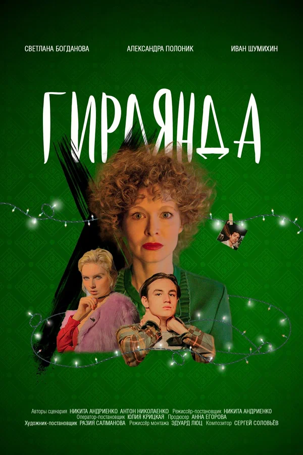 Постер: Гирлянда
