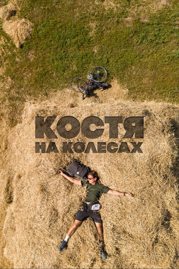 Постер: Костя на колесах