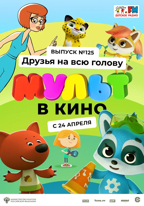 Постер: МУЛЬТ в кино 125. Друзья на всю голову