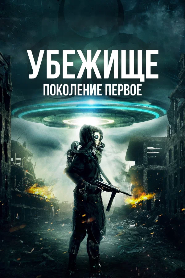 Постер: Убежище: Поколение первое