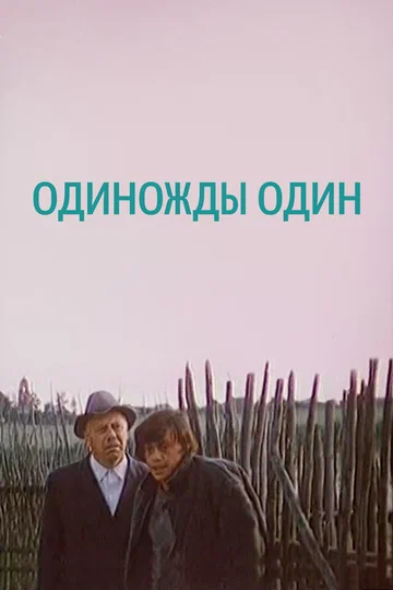 Постер: Одиножды один