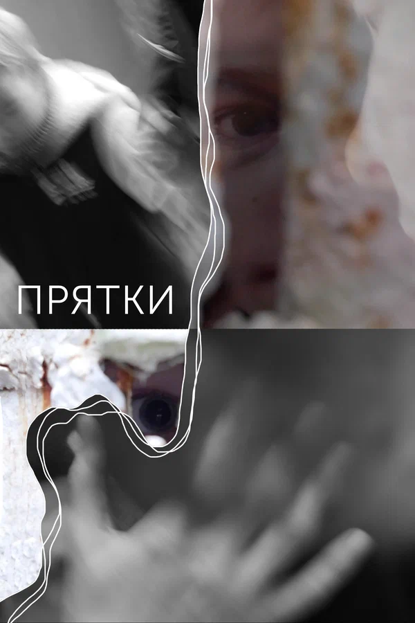 Постер: Прятки
