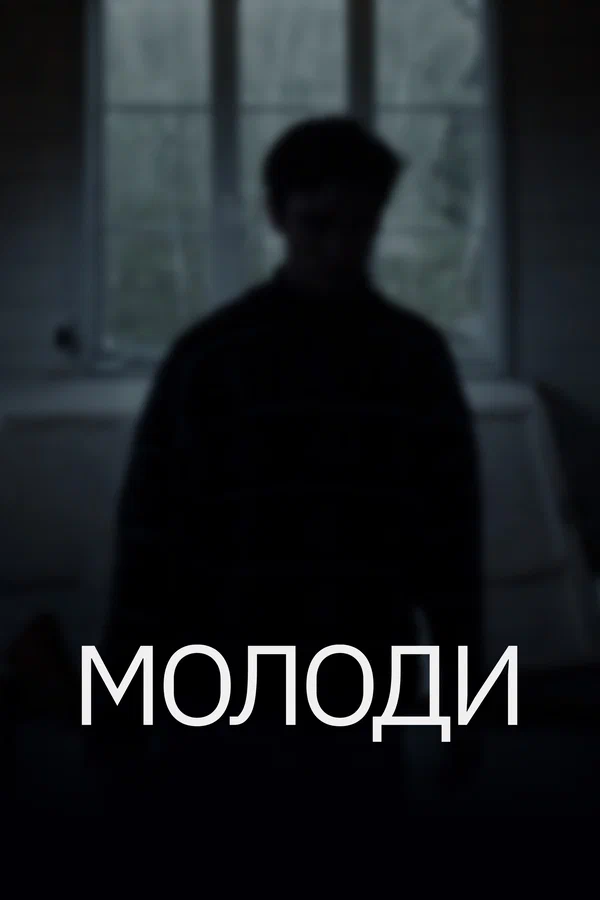 Постер: Молоди