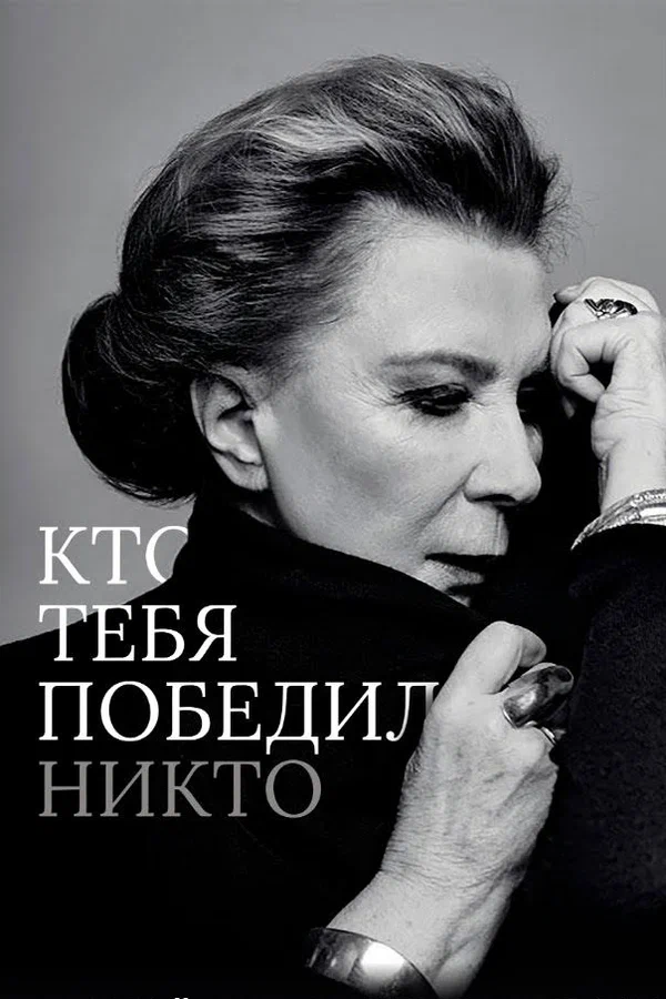 Постер: Кто тебя победил никто