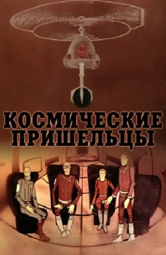 Постер: Космические пришельцы 2