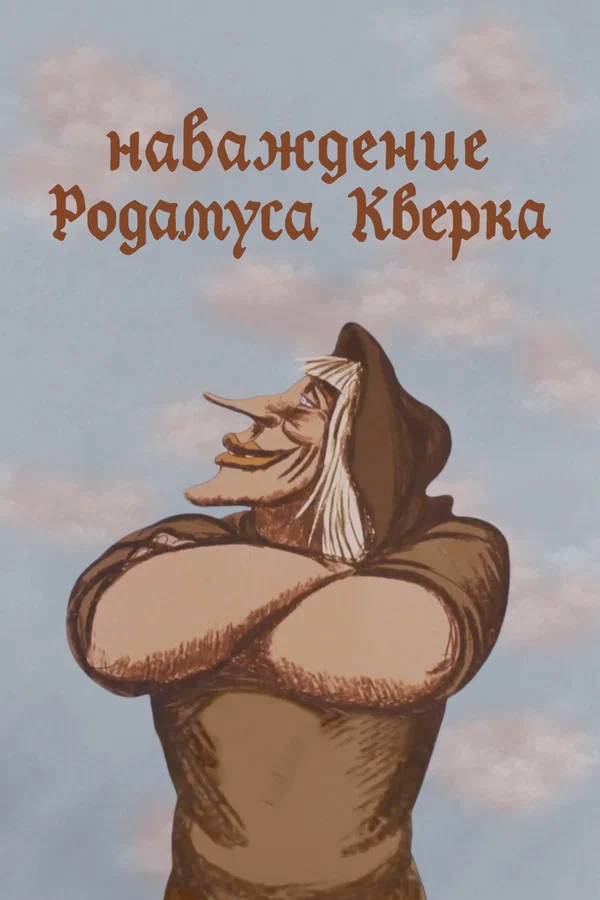 Постер: Наваждение Родамуса Кверка