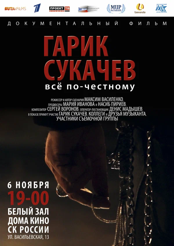 Постер: Гарик Сукачёв. Всё по-честному