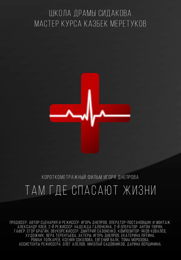 Постер: Там, где спасают жизни