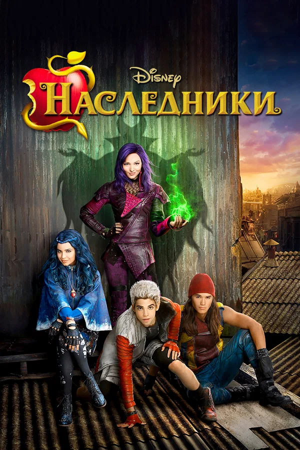 Постер: Наследники