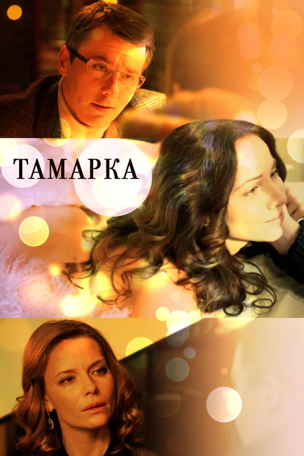 Постер: Тамарка