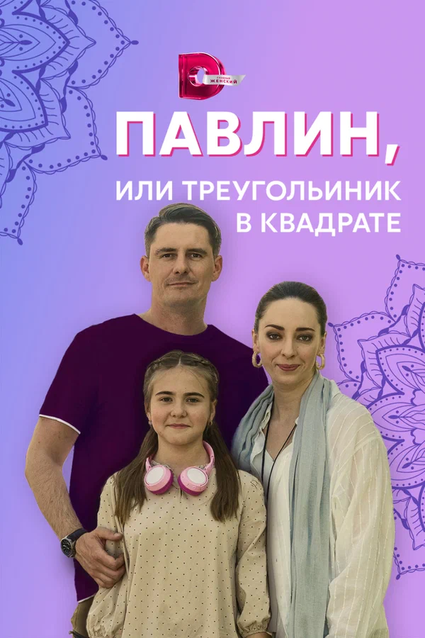 Постер: Павлин, или Треугольник в квадрате