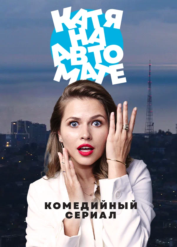 Постер: Катя на автомате