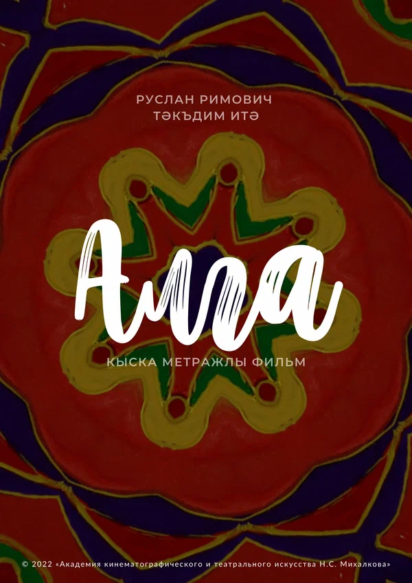 Постер: Алга