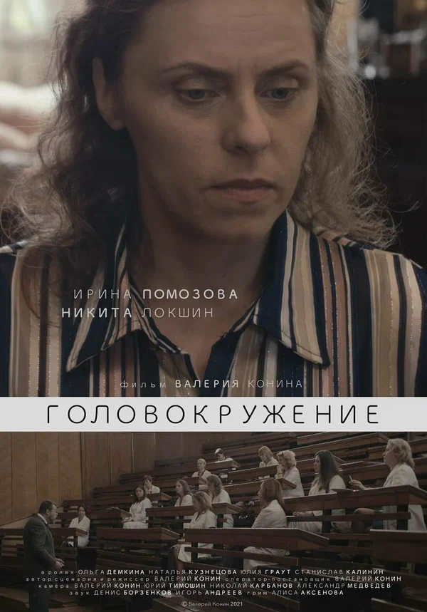Постер: Головокружение
