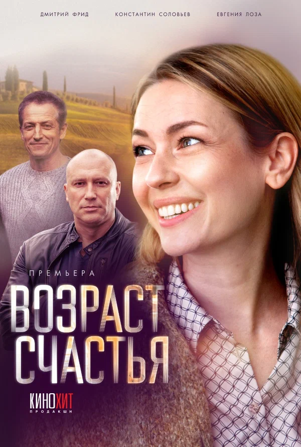 Постер: Возраст счастья