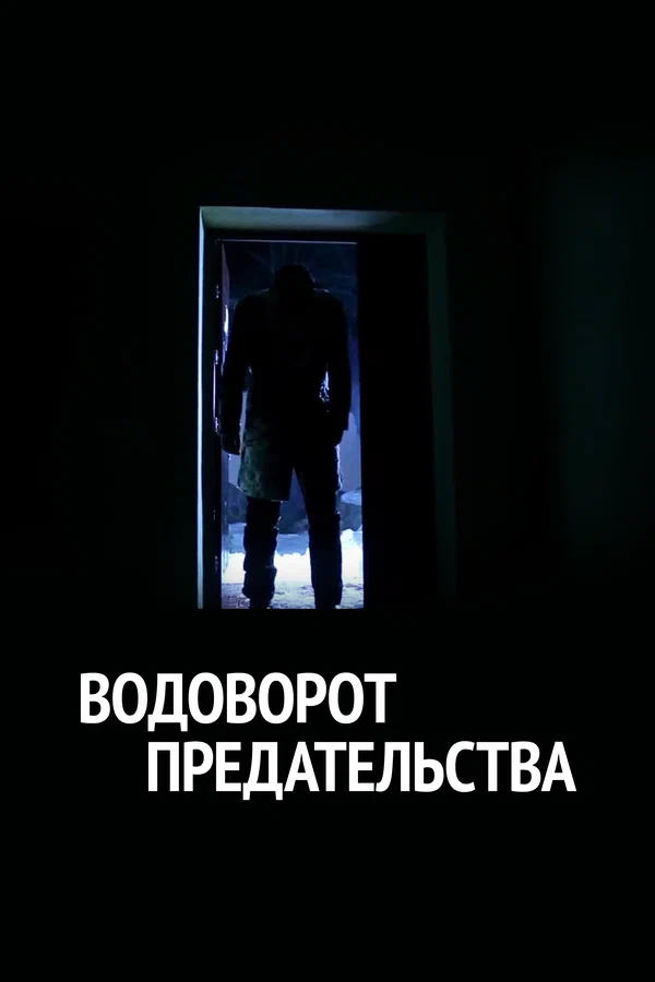 Постер: Водоворот предательства
