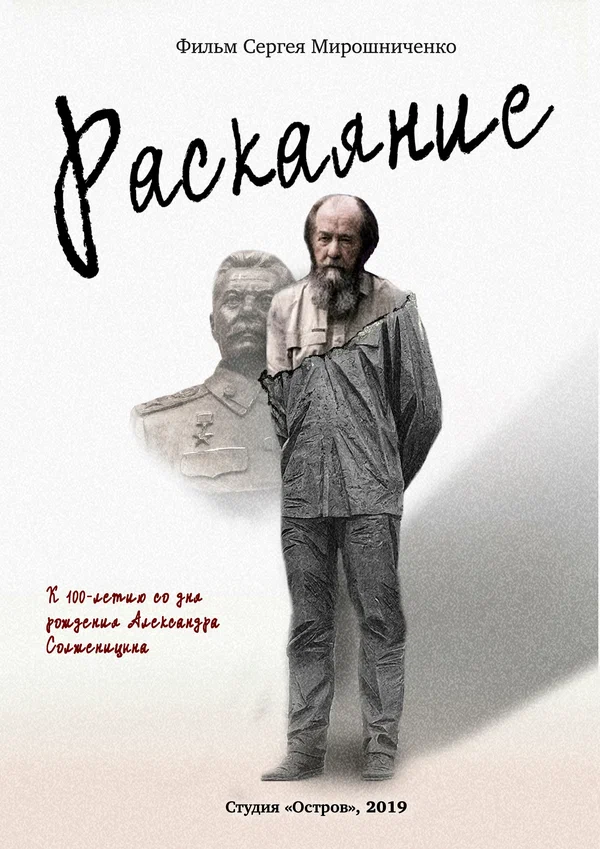 Постер: Александр Солженицын. Раскаяние