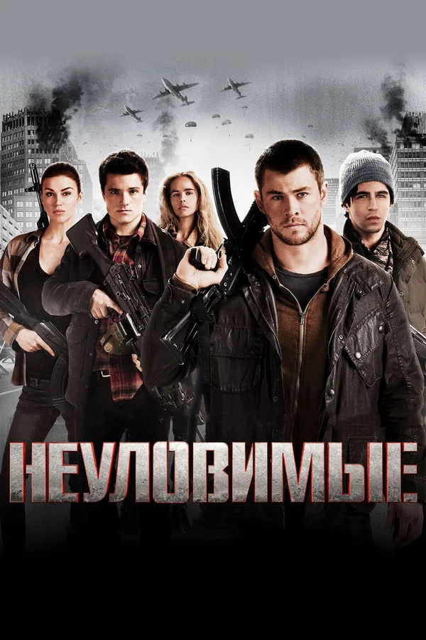 Постер: Неуловимые